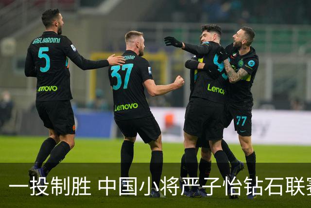 一投制胜 中国小将严子怡钻石联赛三连冠