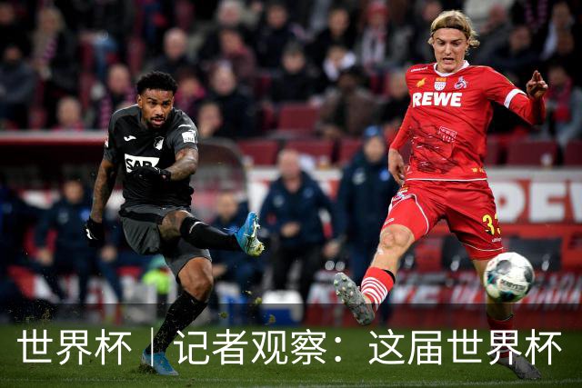 世界杯｜记者观察：这届世界杯“注水”了吗？