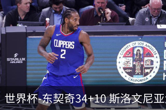 世界杯-东契奇34+10 斯洛文尼亚大胜格鲁吉亚
