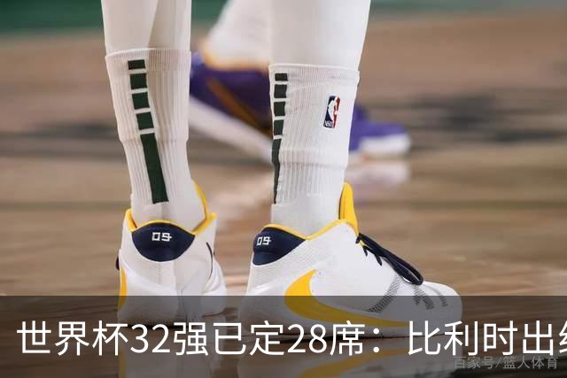世界杯32强已定28席：比利时出线塞内加尔晋级 韩国继续等待