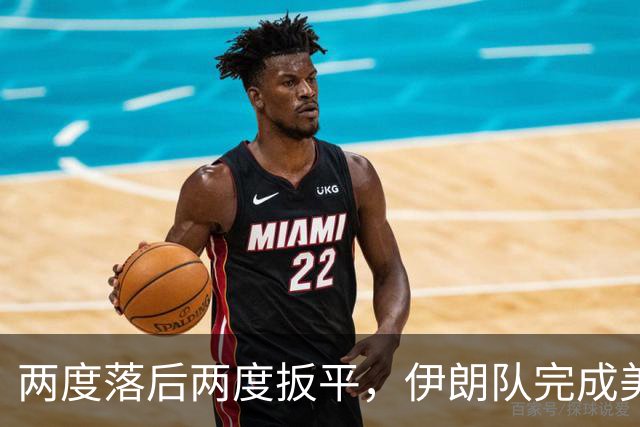 两度落后两度扳平，伊朗队完成美加墨世界杯首秀