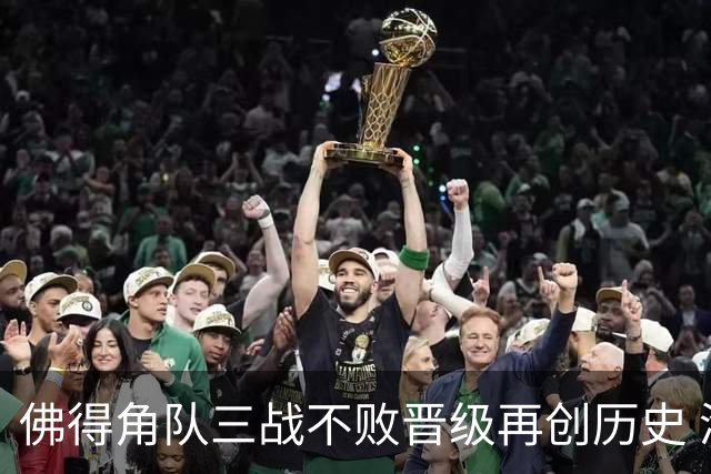 佛得角队三战不败晋级再创历史 淘汰赛对阵阿根廷