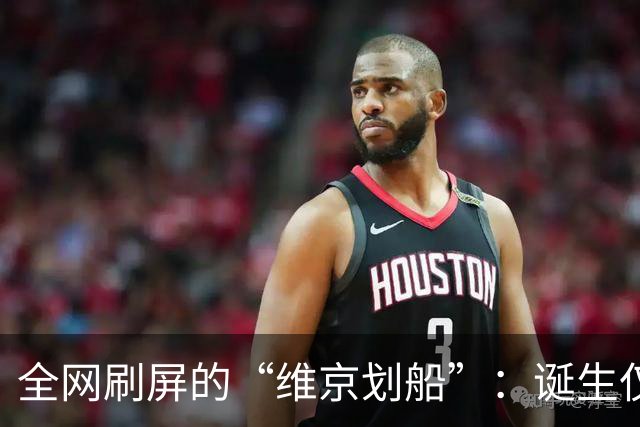 全网刷屏的“维京划船”：诞生仅半年，征服整个世界杯