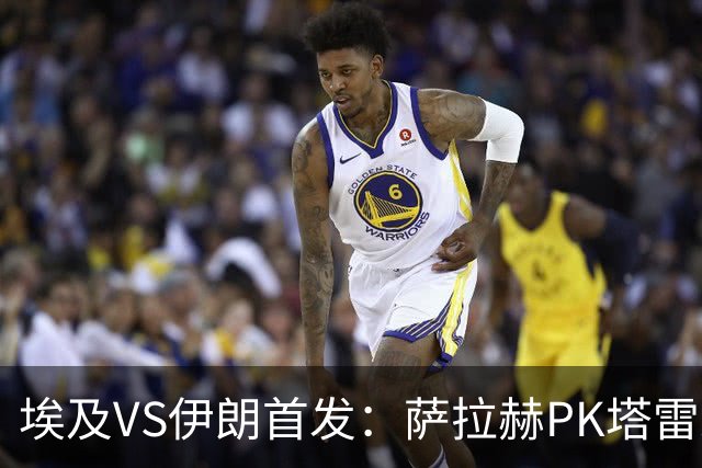 埃及VS伊朗首发：萨拉赫PK塔雷米 特雷泽盖先发马尔穆什替补