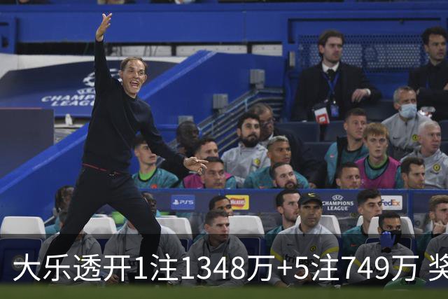大乐透开1注1348万+5注749万 奖池余额7.7亿元