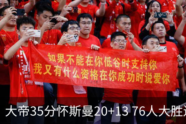 大帝35分怀斯曼20+13 76人大胜送活塞22连败