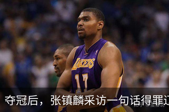 夺冠后，张镇麟采访一句话得罪辽宁！辽蜜：有本事到四川证明价值