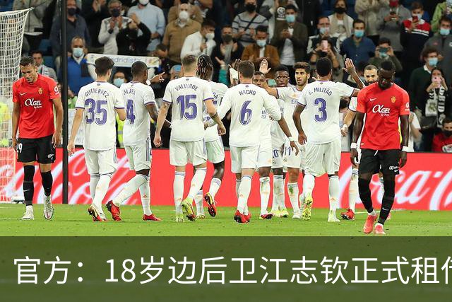 官方：18岁边后卫江志钦正式租借加盟佛山南狮足球俱乐部