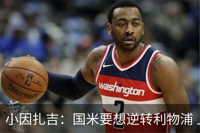 小因扎吉：国米要想逆转利物浦 上半场必须进球