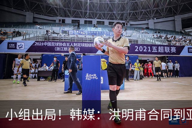 小组出局！韩媒：洪明甫合同到亚洲杯结束，能否留任仍待观察