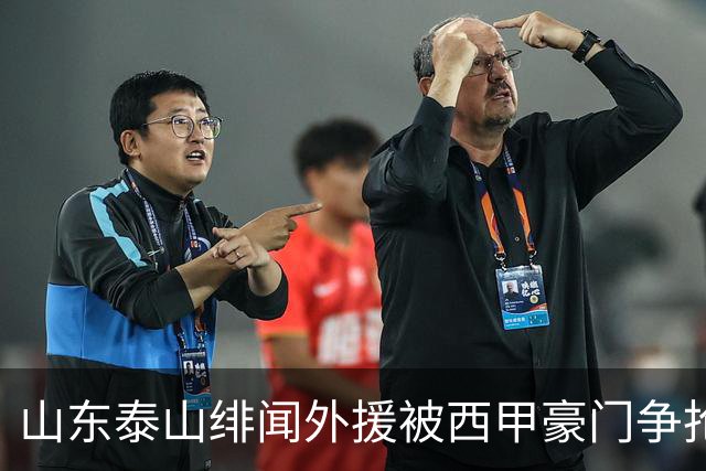 山东泰山绯闻外援被西甲豪门争抢，夏窗换外援的希望又落空