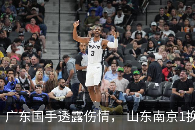 广东国手透露伤情， 山东南京1换1交易达成，上海报价胡金秋，多队求购四川状元签