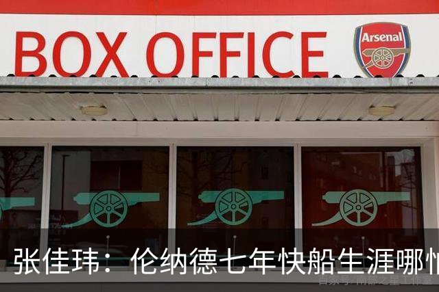 张佳玮：伦纳德七年快船生涯哪怕伤病流离 大概也够竞争队史第4人