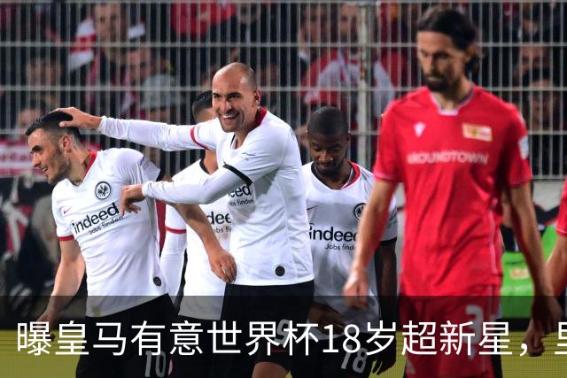 曝皇马有意世界杯18岁超新星，里尔标价7000万欧元，曼联准备截胡