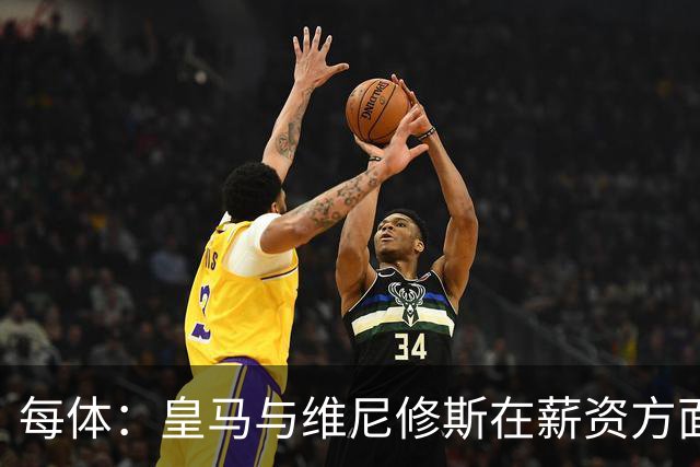 每体：皇马与维尼修斯在薪资方面分歧难以弥合，续约谈判陷僵局