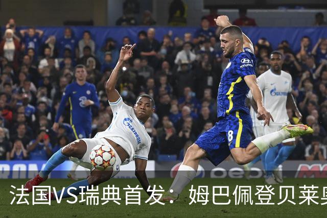 法国VS瑞典首发：姆巴佩登贝莱奥利塞 伊萨克约克雷斯