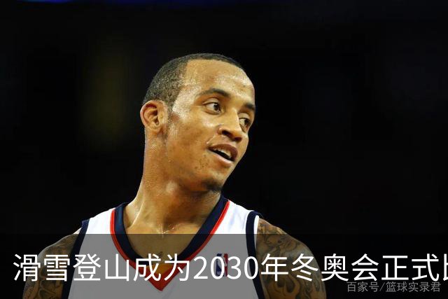 滑雪登山成为2030年冬奥会正式比赛项目