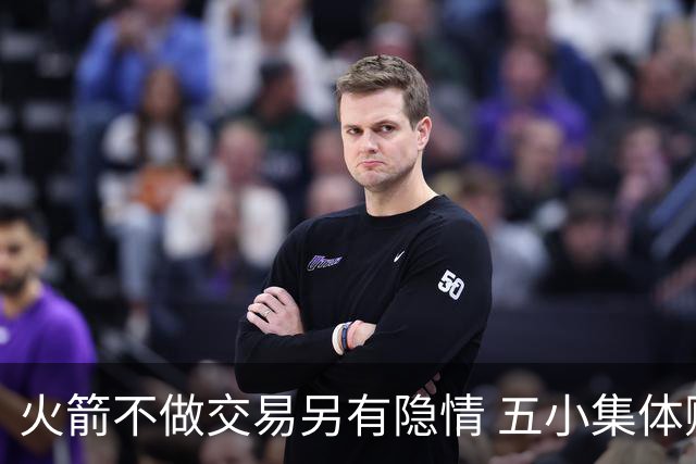 火箭不做交易另有隐情 五小集体贬值换不动了？