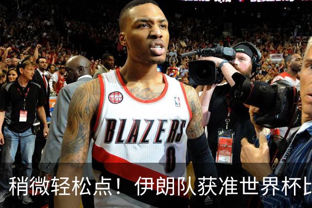 稍微轻松点！伊朗队获准世界杯比赛时在美国过夜