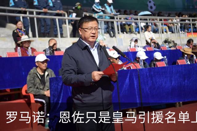 罗马诺：恩佐只是皇马引援名单上的候选人之一，并非唯一人选