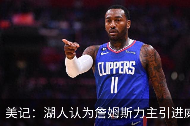 美记：湖人认为詹姆斯力主引进威少 后者认为只是提供了多项选择