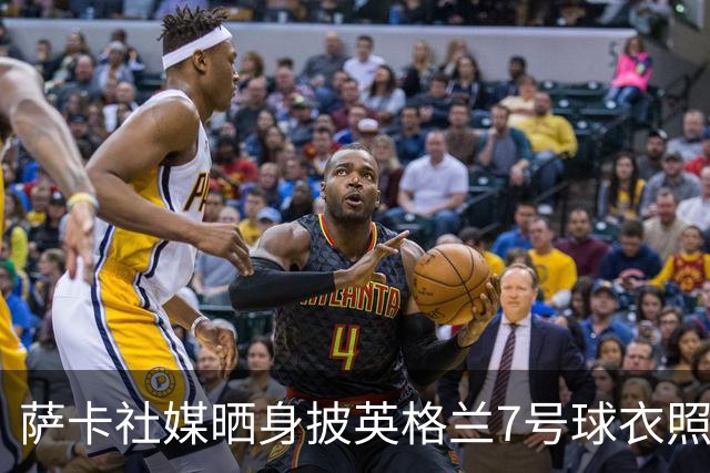 萨卡社媒晒身披英格兰7号球衣照片：7号