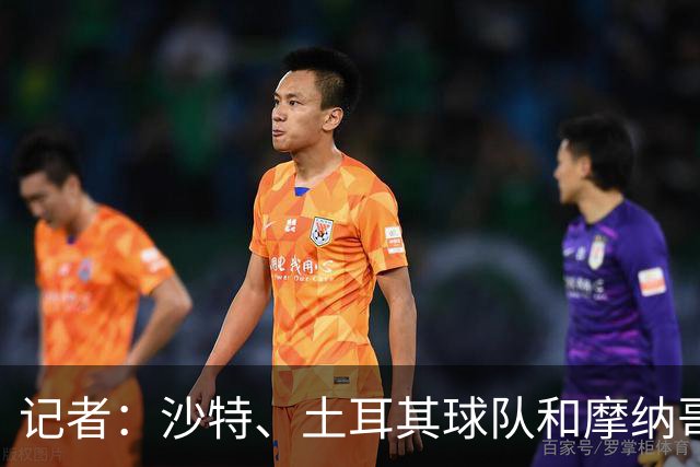 记者：沙特、土耳其球队和摩纳哥有意卢卡库，球员也可能1月离队