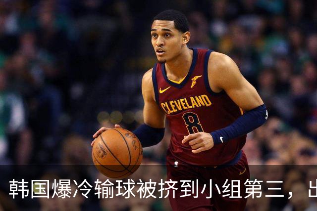 韩国爆冷输球被挤到小组第三，出线形势堪忧，韩媒怒批球队负于南非是“耻辱”