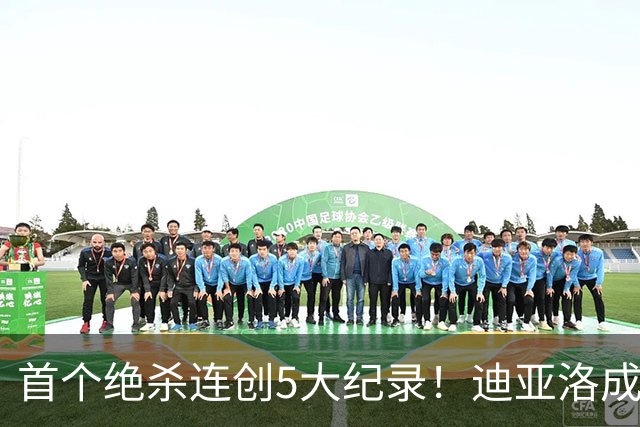 首个绝杀连创5大纪录！迪亚洛成曼联首人，南美两队两届连遭绝杀