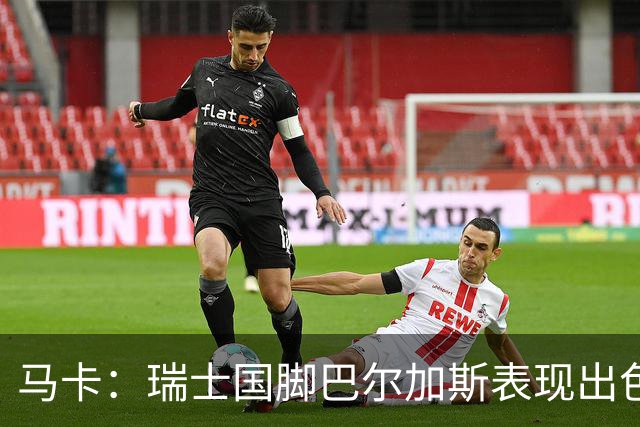 马卡：瑞士国脚巴尔加斯表现出色身价上涨，布莱顿等多队有意
