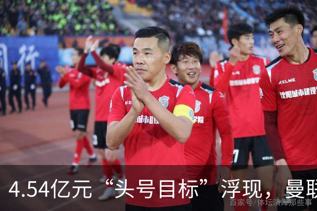 4.54亿元“头号目标”浮现，曼联夏窗第一签瞄准萨默维尔