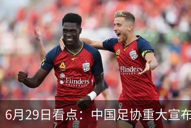 6月29日看点：中国足协重大宣布，正式启用9条新规！