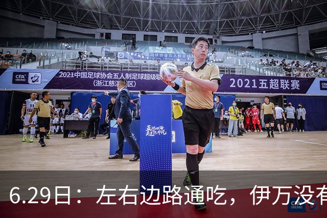 6.29日：左右边路通吃，伊万没有看错，买乌郎休赛半载归来成泰山版万金油