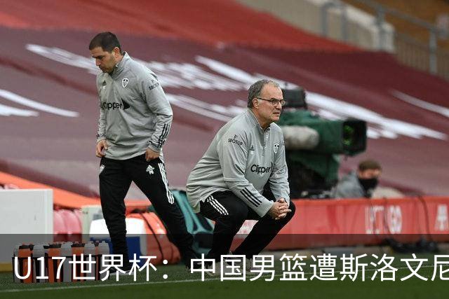 U17世界杯：中国男篮遭斯洛文尼亚三分准绝杀 时隔十年获第十名